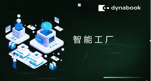 dynabook解讀數(shù)智化工廠的核心價值及實踐路徑